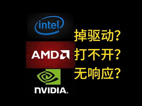 Solve the problem 一分钟解决掉驱动！都2024年了我不允许你还不知道掉驱动的解决办法！AMD掉驱动，驱动打不开解决办法，适用于英伟达，因特尔等各种软件驱动解决方案。