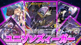 【Z/X】攻撃力全振り！ユニゾンズィーガー【ZoGXゼクス対戦】