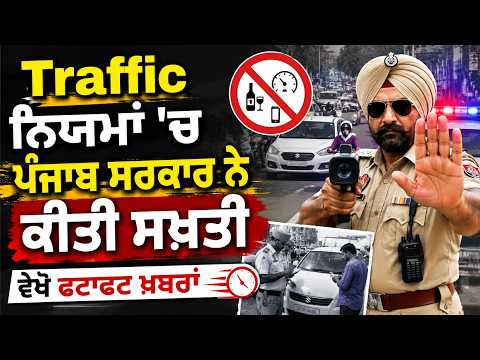 Traffic Rules Tightened | Traffic ਨਿਯਮਾਂ 'ਚ ਪੰਜਾਬ ਸਰਕਾਰ ਨੇ ਕੀਤੀ ਸਖ਼ਤੀ, ਵੇਖੋ ਫਟਾਫਟ ਖ਼ਬਰਾਂ
