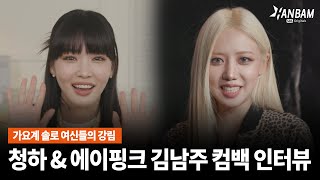 [한밤X모닝와이드] 가요계 솔로 여신들이 돌아왔다!! 청하&에이핑크 김남주 컴백 인터뷰