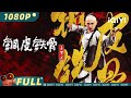Multi Sub Unbending Mr Fang Kung Fu Action IQIYI MOVIE THEATER