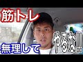 【筋トレは無理にやらなくていい！やりたい時にやれ！】