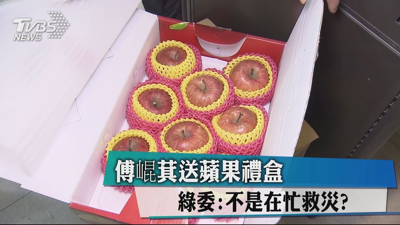 傅崐萁送蘋果禮盒 綠委:不是在忙救災?