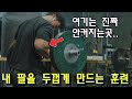 수년째 변화없는 팔근육 키우는 훈련