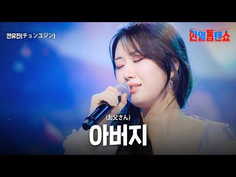 전유진(チョンユジン) - 아버지(お父さん)｜한일톱텐쇼 58회