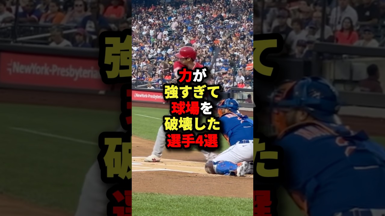 力が強すぎて球場を破壊した選手4選#野球 #プロ野球 #shorts