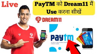 Link PayTM Wallet To Dream11 II Dream11 Main Paytm Ko kaise add kare II Dream11 withdraw in Paytm