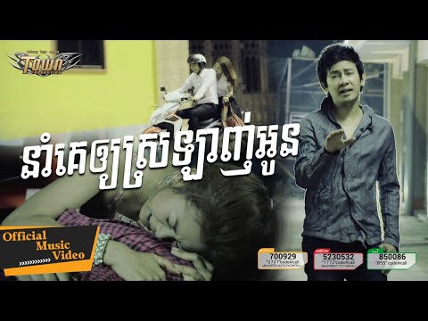 នាំគេឱ្យស្រឡាញ់អូន - ករុណា ពេជ្រ - Karona Pich - Official Music Video