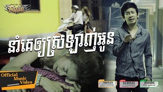 នាំគេឱ្យស្រឡាញ់អូន - ករុណា ពេជ្រ - Karona Pich - Official Music Video