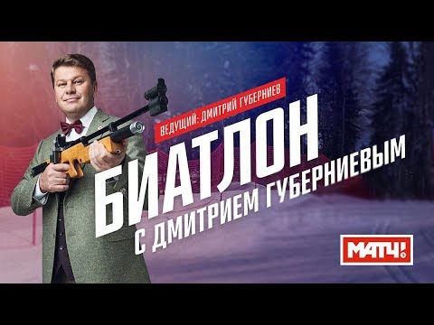 Биатлон «Биатлон с Дмитрием Губерниевым». Выпуск 9