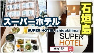 【スーパーホテル石垣島SUPER HOTEL Ishigakijima】 宿泊記