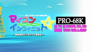 第１４回 「マイコンインフィニット PRO-68K」開催直前よりちょっと前放送！
