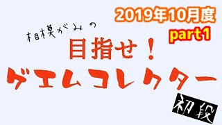 【レトロゲーム】目指せ！ゲエムコレクター第6回目(1/3,全3回)【ハードオフ,ブックオフ,ゼスト,リサイクルショップ】