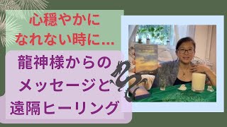 心穏やかになれない時、龍神様からの癒しのメッセージ 1/8-14 週刊 #オラクルカードリーディング #oraclecardreading