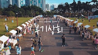 2022 문화예술 플리마켓 부기상회 하이라이트 ep.2