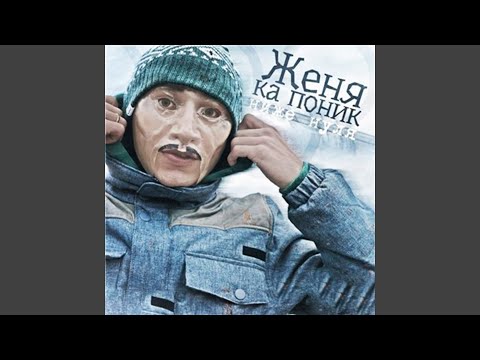 Ниже нуля (feat. Околорэп)