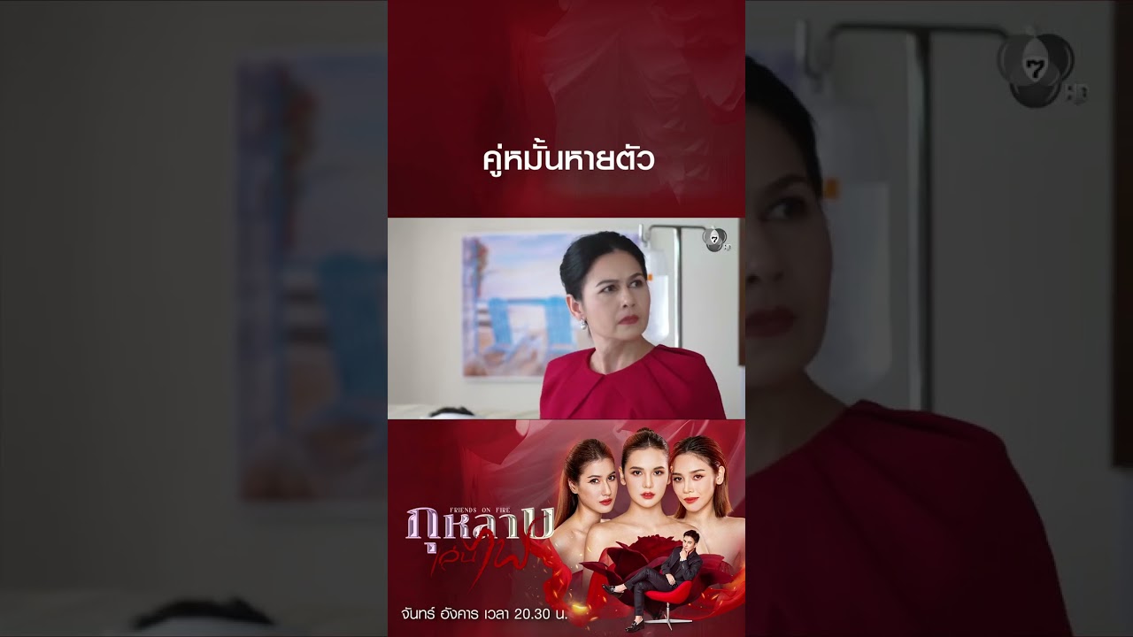 คู่หมั้นหายตัว #กุหลาบเล่นไฟ #ธันวาสุริยจักร #ปูเป?