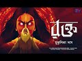 Rokto | Mukulika Das | Thriller Story | Scattered Thoughts