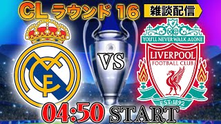 アリソン - 【UCLラウンド16】レアルマドリードvsリヴァプール、ブライトンvsパレス雑談配信 ※映像なし
