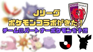 【Jリーグ×ポケモン】京都サンガのパートナーポケモンを本気予想！ゲンガー？ホウオウ？【7/6発表予定】