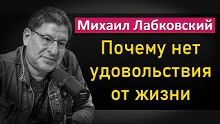 Михаил Лабковский - Почему нет удовольствия от жизни
