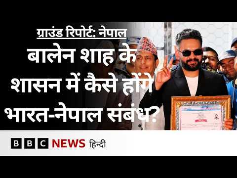Balen Shah होंगे Nepal के अगले PM, रैपर से नेता बने बालेन के शासन में कैसे रहेंगे भारत से संबंध?