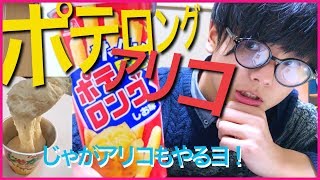 話題のじゃがアリゴってポテロングで作っても美味いん？？？