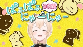 3分耐久ござるさんの ぱふぱふにゃーにゃー【風真いろは/ホロライブ切り抜き/holoX】