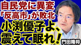 【自民党に異変】小渕優子「高市おろし失敗」震えて眠れ！【門田隆将✕デイリーWiLL】