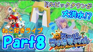 ドルピック島でバカンスへ♪ねこ好きライブ スーパーマリオサンシャイン Part8