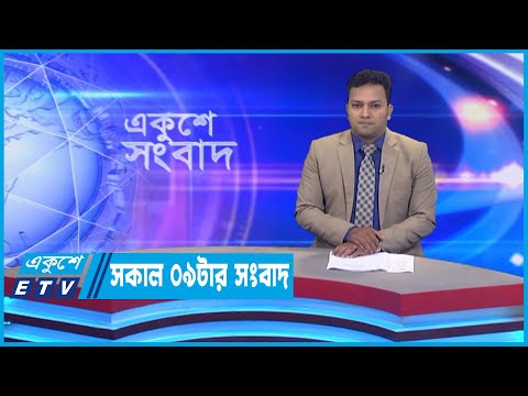 09 AM News || সকাল ০৯টার সংবাদ || 17 October 2022