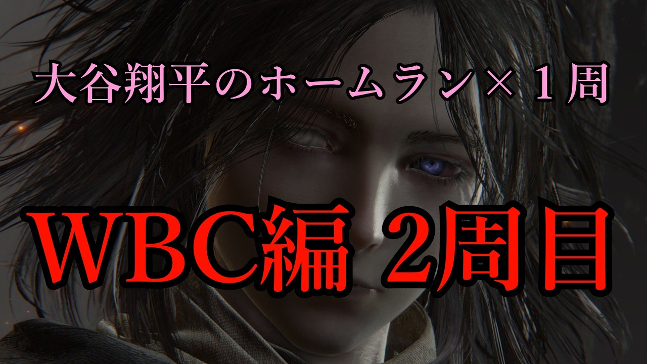 【ELDEN RING】大谷翔平がホームラン打つ度に周回するエルデンリングWBC編2周目【ゆっくり実況】