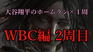【ELDEN RING】大谷翔平がホームラン打つ度に周回するエルデンリングWBC編2周目【ゆっくり実況】