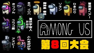 【Among Us】第8回大会！KILL タナカが誕生した日、変態ゴーグルコンクリート男登場