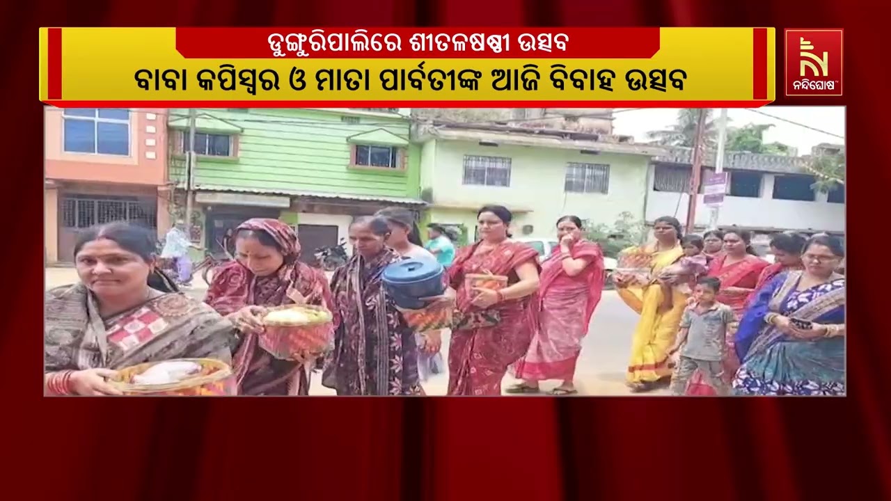 ଶୀତଳଷଷ୍ଠୀ ପାଇଁ ଉତ୍ସବ ମୁଖର ଡୁଙ୍ଗୁରିପାଲି ସହର, ଆଜି ବାବା