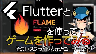【初心者向け】Flutterでゲームを作ってみた その15 スプライトアニメーションと移動をさせる【Flutterプログラミング】