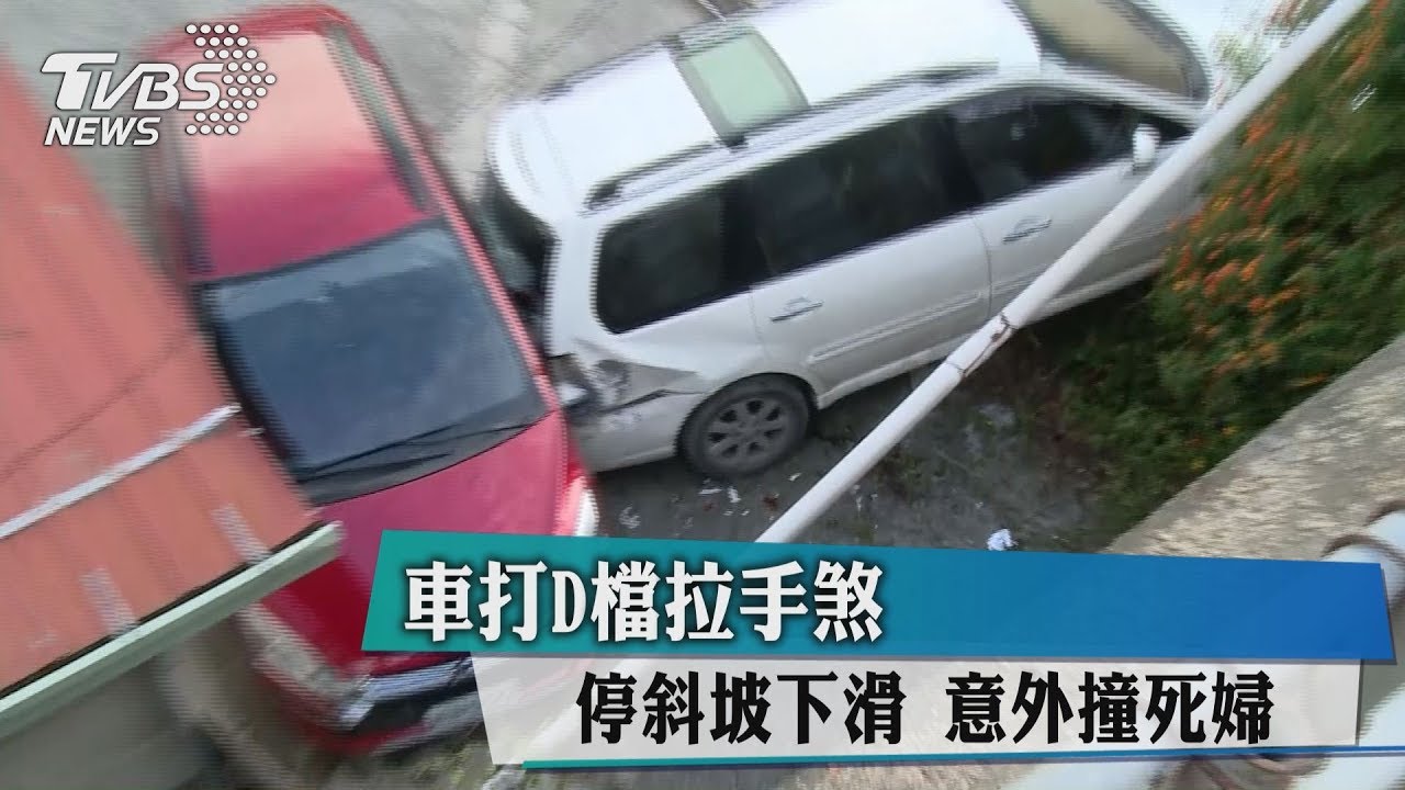 參加友喪禮 陡坡停車拉手煞打D檔倒退嚕婦被輾斃