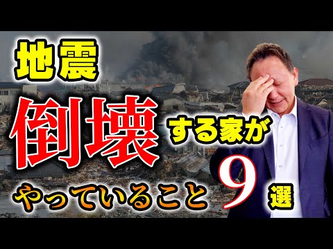 【YouTube配信】木造住宅 地震で倒壊しやすい家 9選!