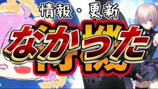 【FGO】3500万DL告知等あるかも？周回しつつ一応待機する【多分ないよ】