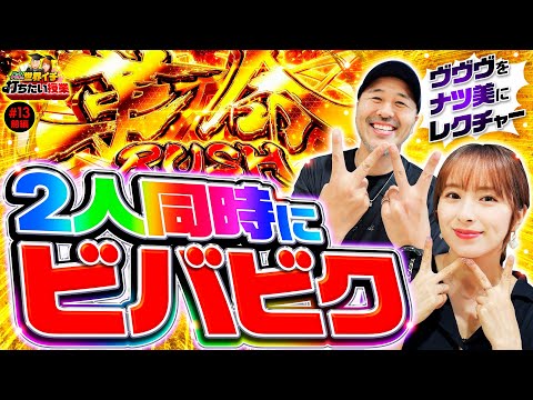 【実は苦手!?松本バッチがヴヴヴをレクチャー】世界イチ打ちたい授業 第13回 前編《松本バッチ・ナツ美》パチスロ 革命機ヴァルヴレイヴ［スマスロ・スロット］