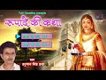 Rupade Ki Katha Hanuman Singh Inda Rajasthani Katha रूपादे की कथा Audio