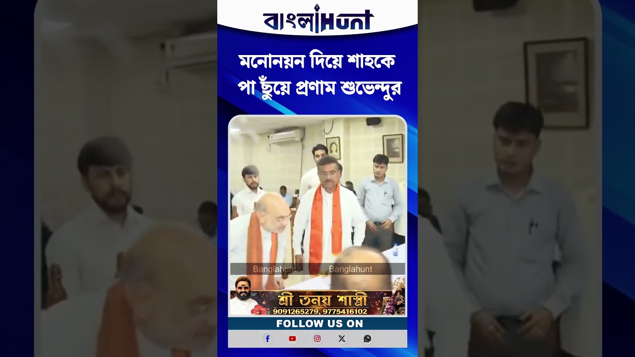 মনোনয়ন দিয়ে শাহকে পা ছুঁয়ে প্রণাম শুভেন্দুর