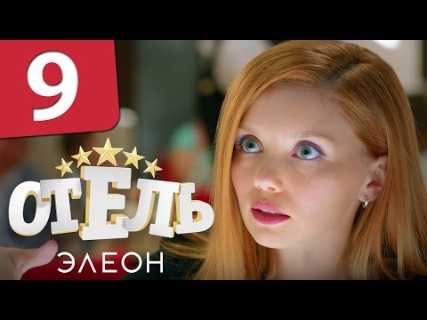 Отель Элеон - Серия 9 Сезон 1 - комедийный сериал HD