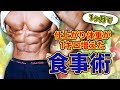 1ヶ月で仕上がり体重が1キロ増えた食事術!