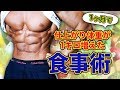 1ヶ月で仕上がり体重が1キロ増えた食事術！