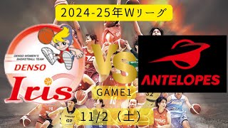 【Wリーグ】2024-25年！デンソーvsトヨタ自動車！2024年11月2日