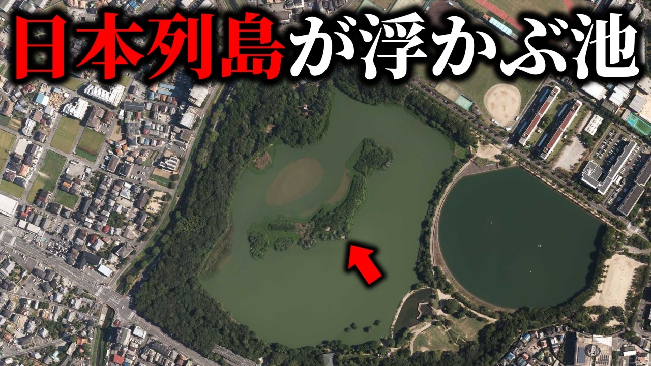 池の中に”日本列島”がある!? なぜこんなものが作られたのか？