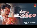 Minnum Nila Thinkalayi Video Song Gireesh Puthenchery Vidyasagar KJ Yesudas Sujatha Mohan