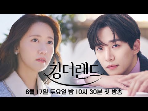 [1차 티저] 이준호x임윤아, 당신이 기다려 온 바로 그 조합❤ | 〈킹더랜드〉 6/17(토) 밤 10시 30분 첫 방송! 예고편