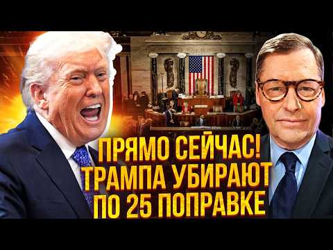 ⚡️ ЖИРНОВ: ТРАМП ЙДЕ РАНІШЕ ТЕРМІНУ! ДІАГНОЗ ЗДИВУВАВ! ВІДСТАВКИ ТОЧНО НЕ УНИКНУТИ